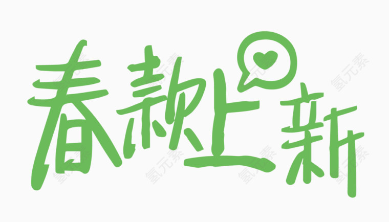 春款上新创意字体PNG元素