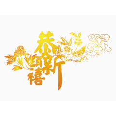 恭贺新禧艺术字体