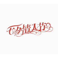 七夕情人节艺术字排版