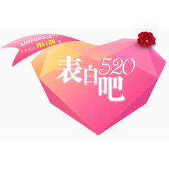 520表白节表白吧爱心艺术字