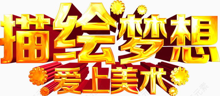 美术培训艺术字