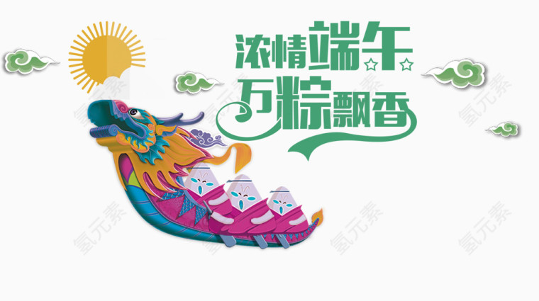 浓情端午