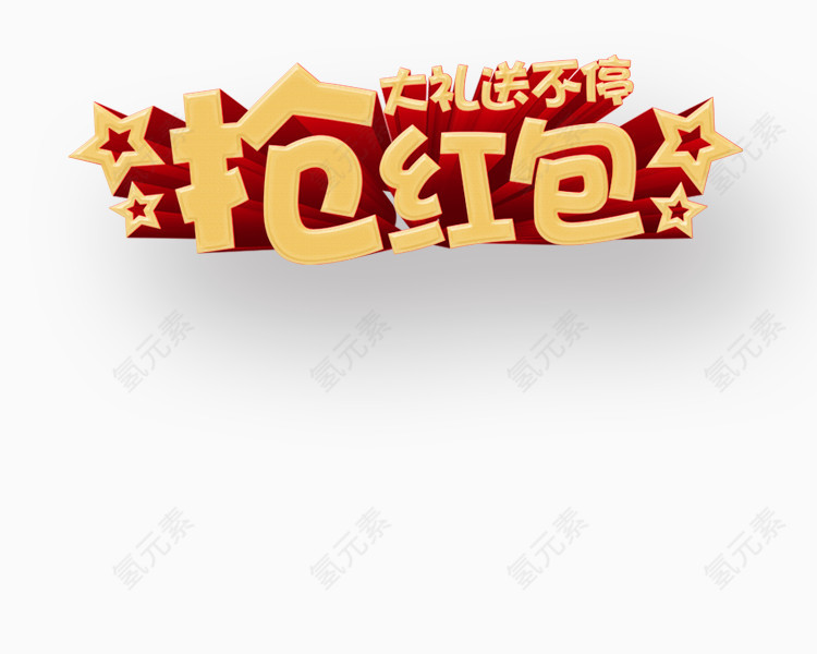 春节红包文字免抠图素材