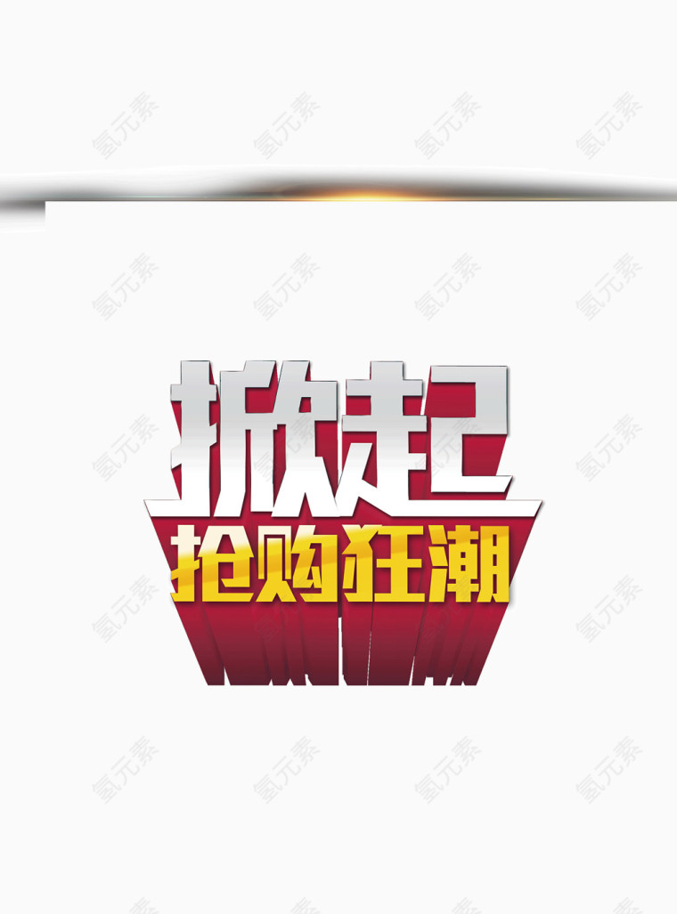购物狂潮文字