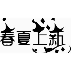 春夏上新艺术创意字体PNG