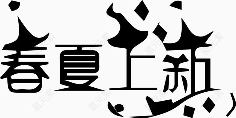 春夏上新艺术创意字体PNG