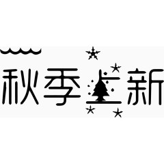 秋季上新艺术字体