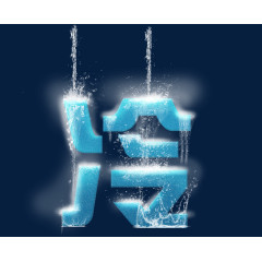 字体效果