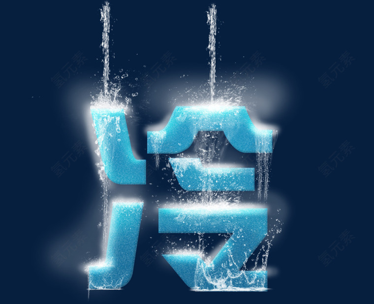 字体效果