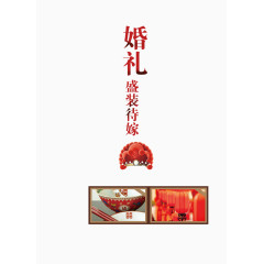 婚礼策划盛装待嫁