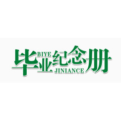 毕业纪念册
