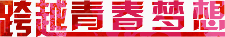 跨越青春梦想