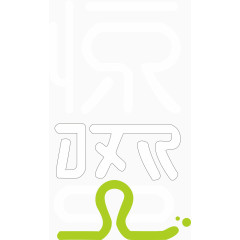 二十四节气惊蛰字体