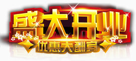 盛大开业艺术字PSD素材下载