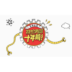 物价再回十年前年中大促