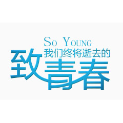 致青春