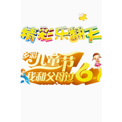 61儿童节广告文字素材