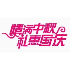 情满中秋礼惠国庆艺术字体