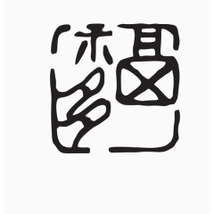 印章素材图片