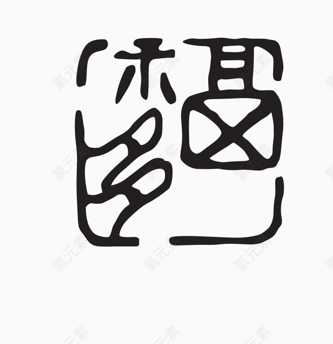 印章素材图片