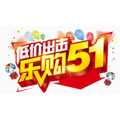 乐购51