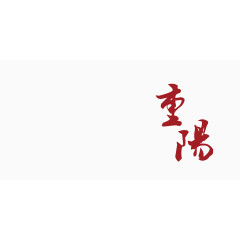 古风字体重阳