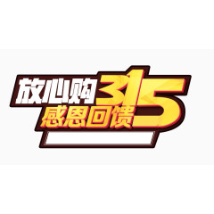 315诚信广告文字系列