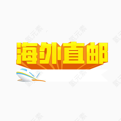 海外直邮