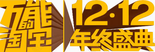双12元素