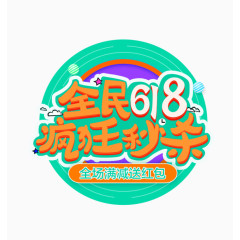 全民618疯狂秒杀