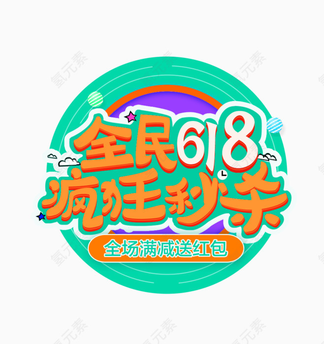 全民618疯狂秒杀