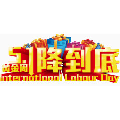 51劳动节一降到底