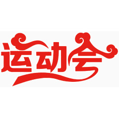 创意字体运动会