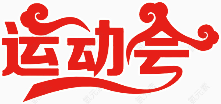 创意字体运动会