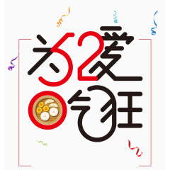 520为爱吃狂美食节