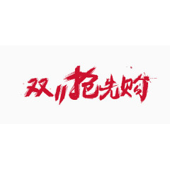 双11抢先购
