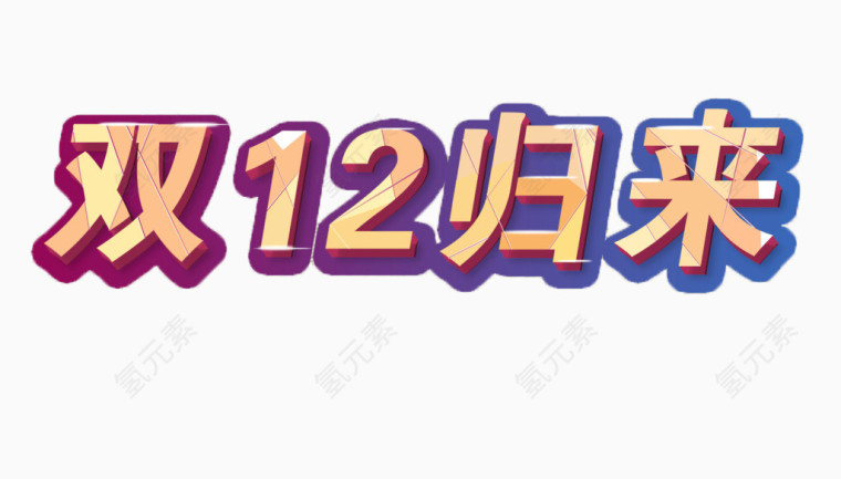 双十二艺术字