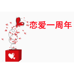 恋爱一周年