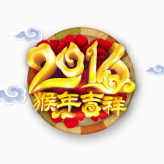 2016猴年吉祥