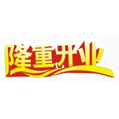 隆重开业艺术字PSD素材下载