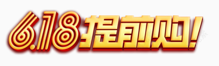 618活动促销标签