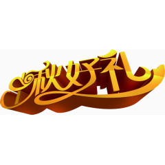中秋好礼