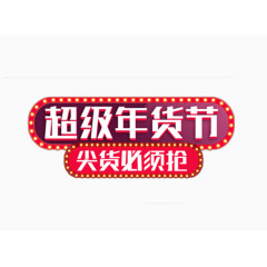 超级年货节艺术字体