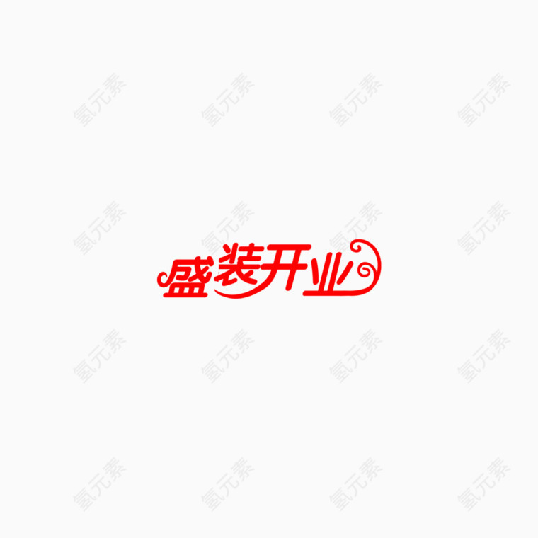 盛装开业