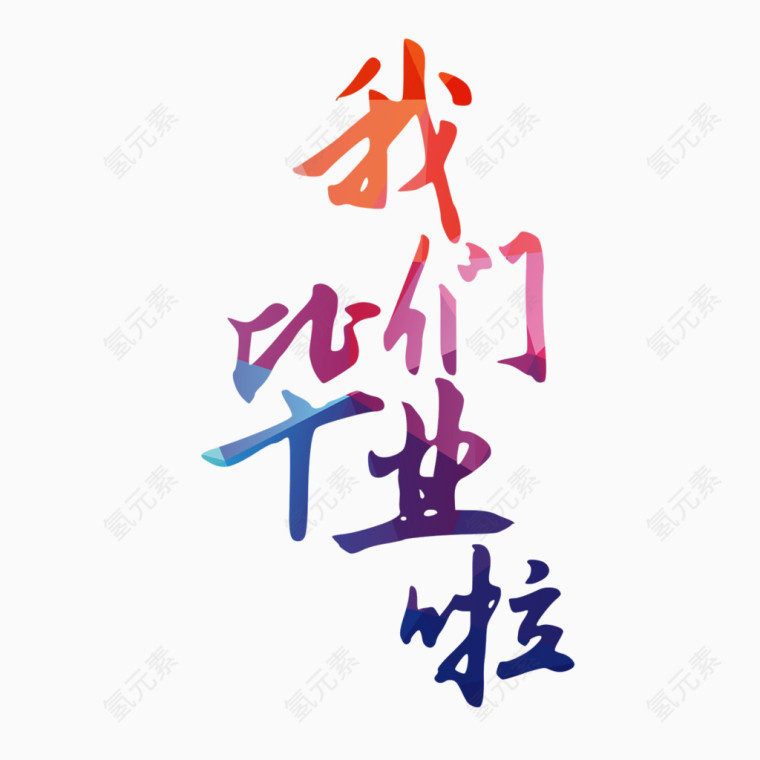 我们毕业啦艺术字