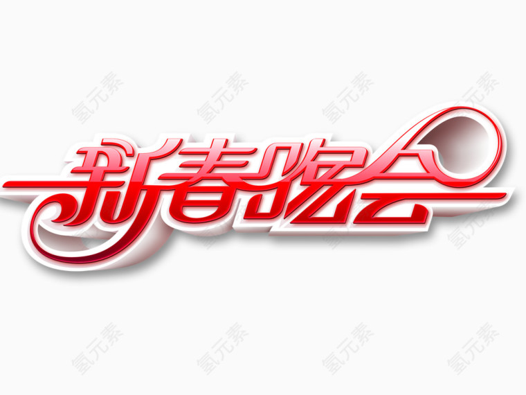 新春晚会