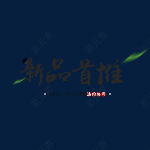 中国风新品艺术字素材
