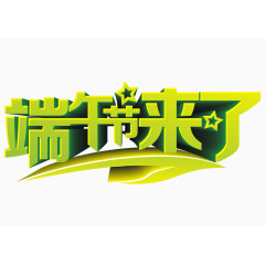 端午节来了艺术字