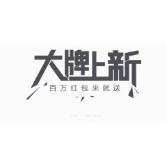 大牌上新字体