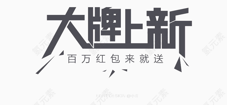 大牌上新字体